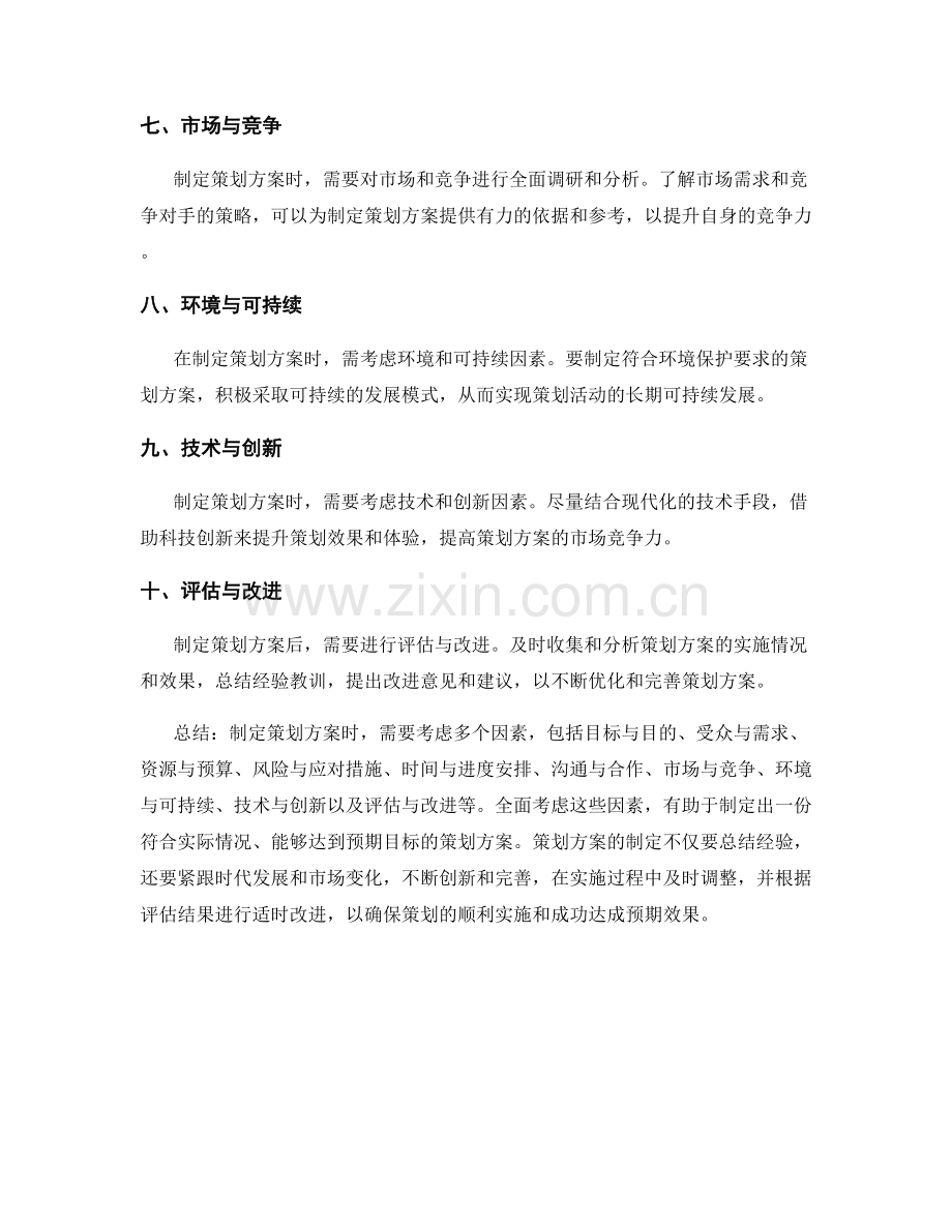 制定策划方案时需要考虑的因素.docx_第2页