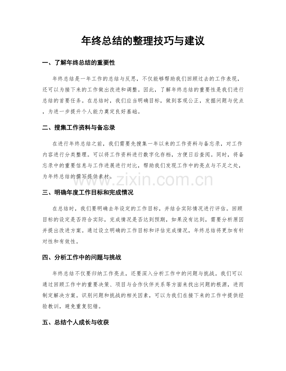 年终总结的整理技巧与建议.docx_第1页