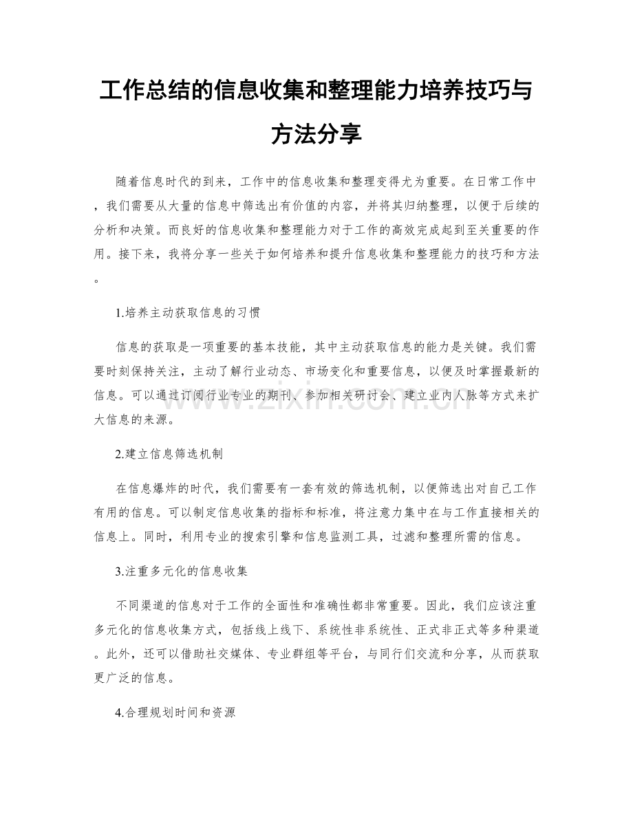 工作总结的信息收集和整理能力培养技巧与方法分享.docx_第1页