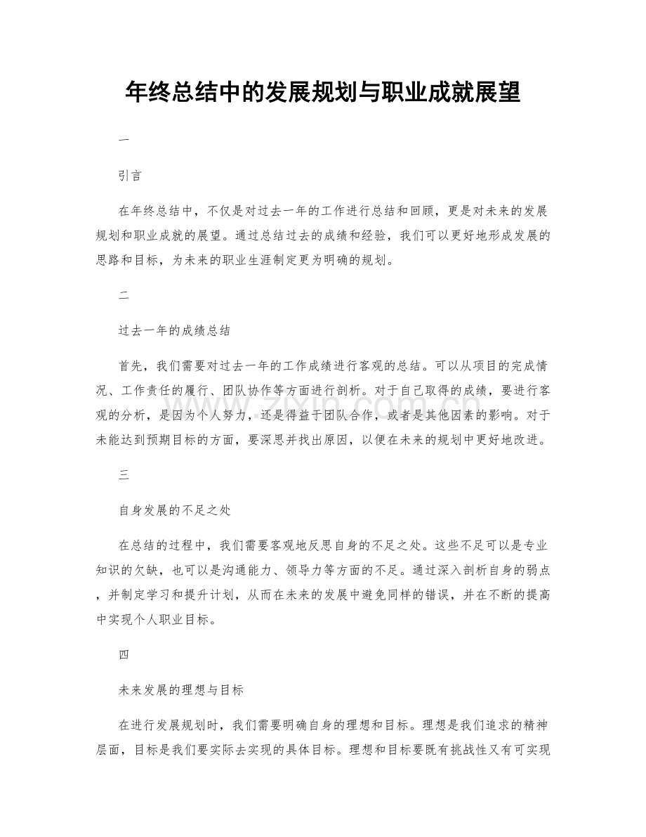 年终总结中的发展规划与职业成就展望.docx_第1页