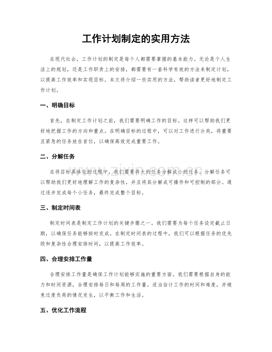 工作计划制定的实用方法.docx_第1页