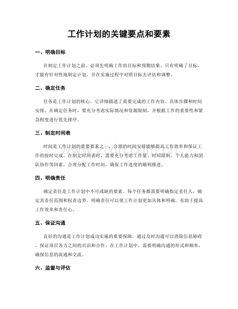 工作计划的关键要点和要素.docx_第1页