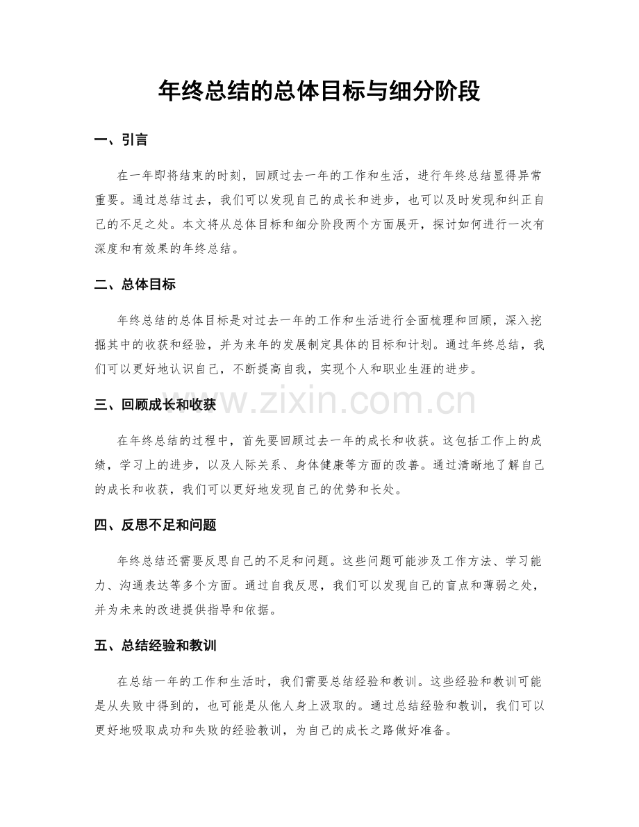 年终总结的总体目标与细分阶段.docx_第1页