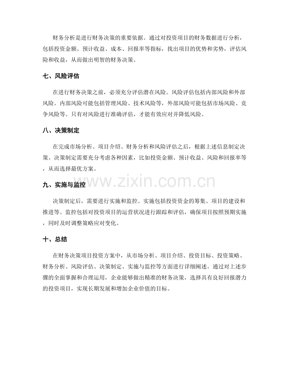 财务决策项目投资方案.docx_第2页