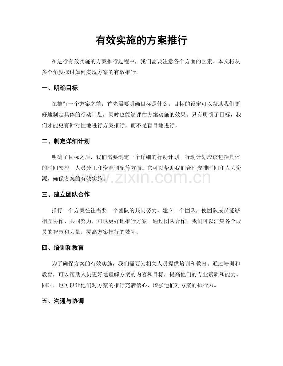 有效实施的方案推行.docx_第1页