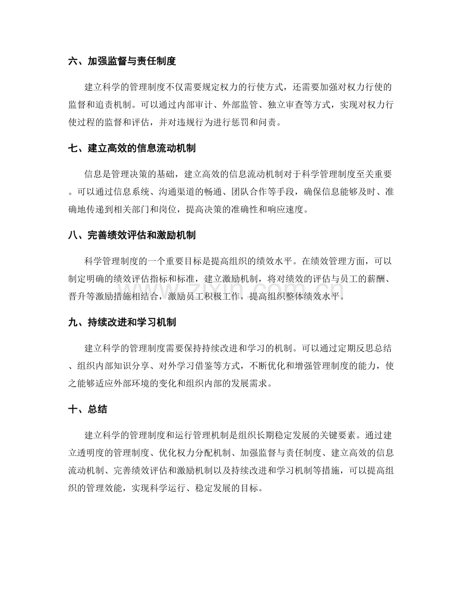 建立科学的管理制度运行管理机制.docx_第2页