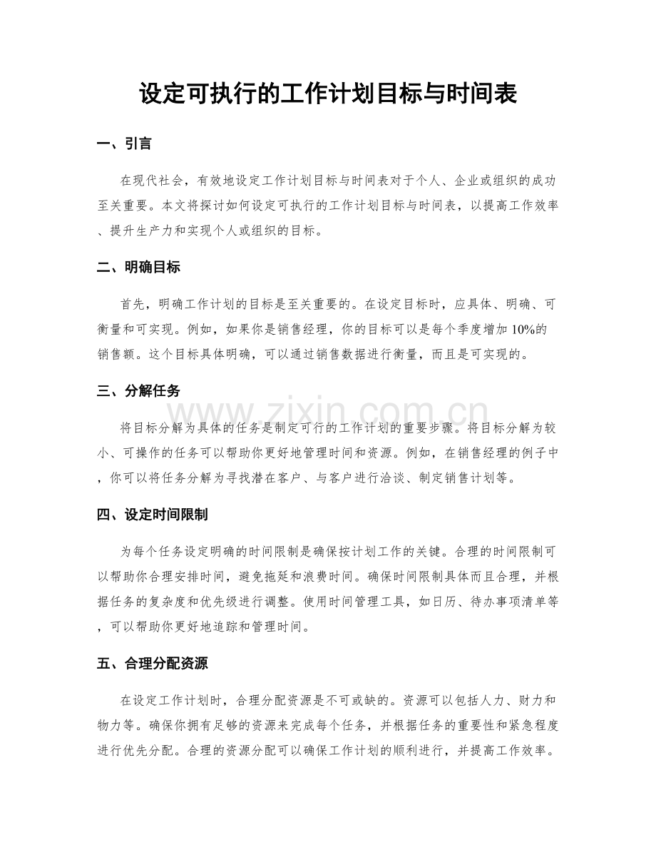 设定可执行的工作计划目标与时间表.docx_第1页