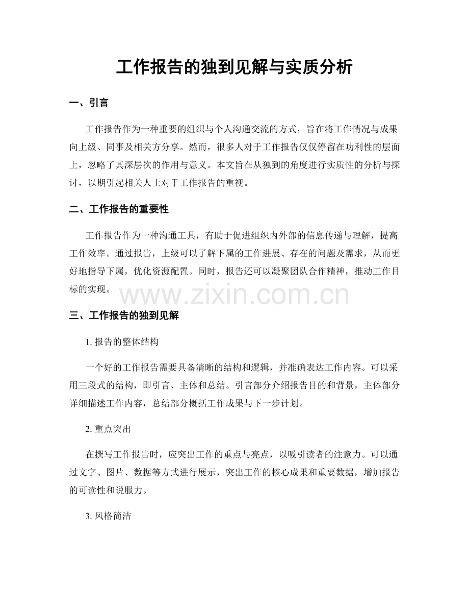 工作报告的独到见解与实质分析.docx_第1页