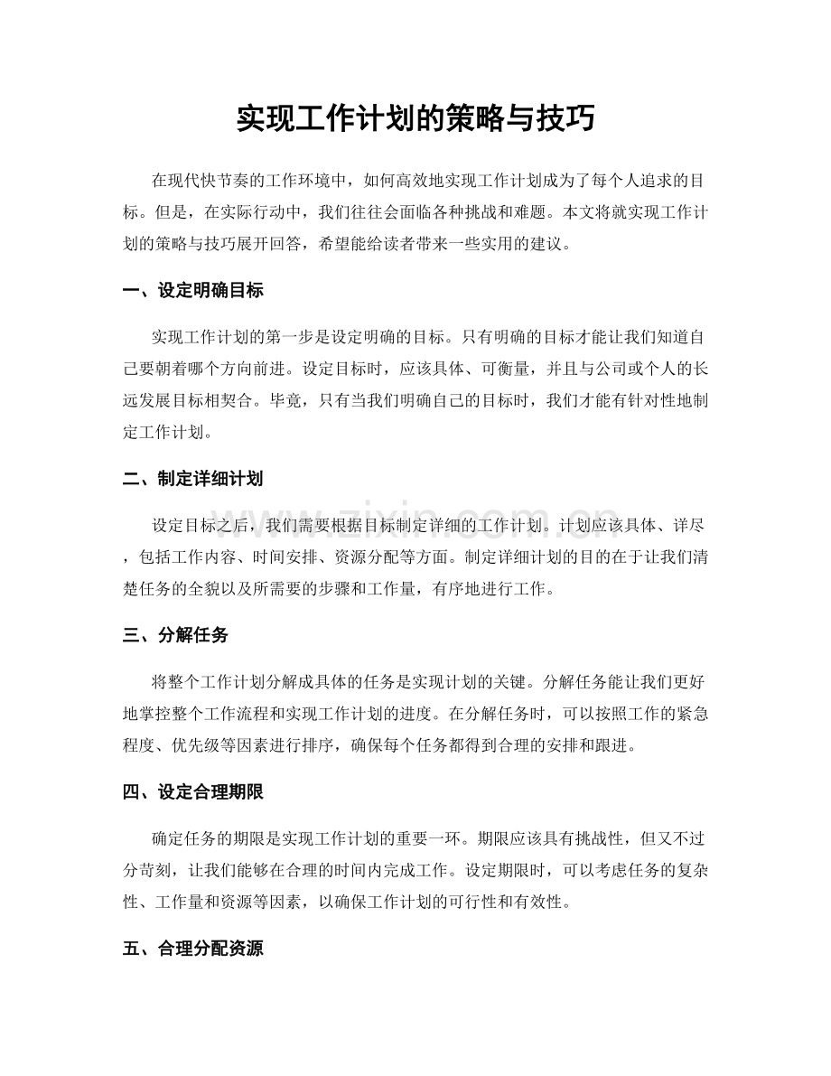 实现工作计划的策略与技巧.docx_第1页