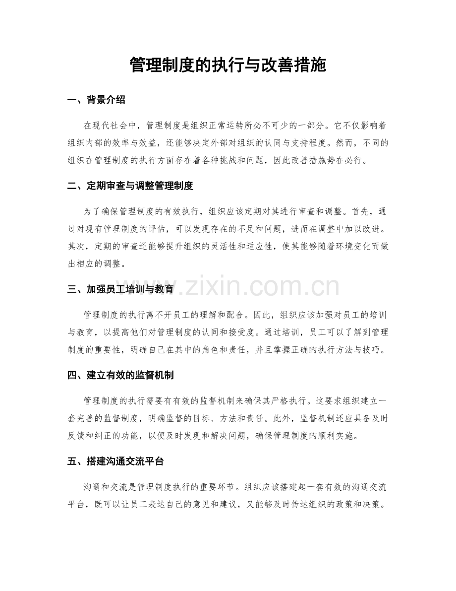 管理制度的执行与改善措施.docx_第1页