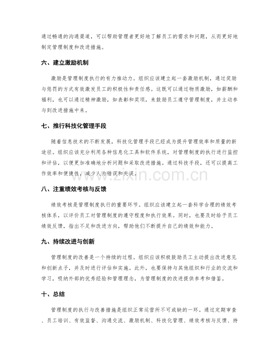 管理制度的执行与改善措施.docx_第2页