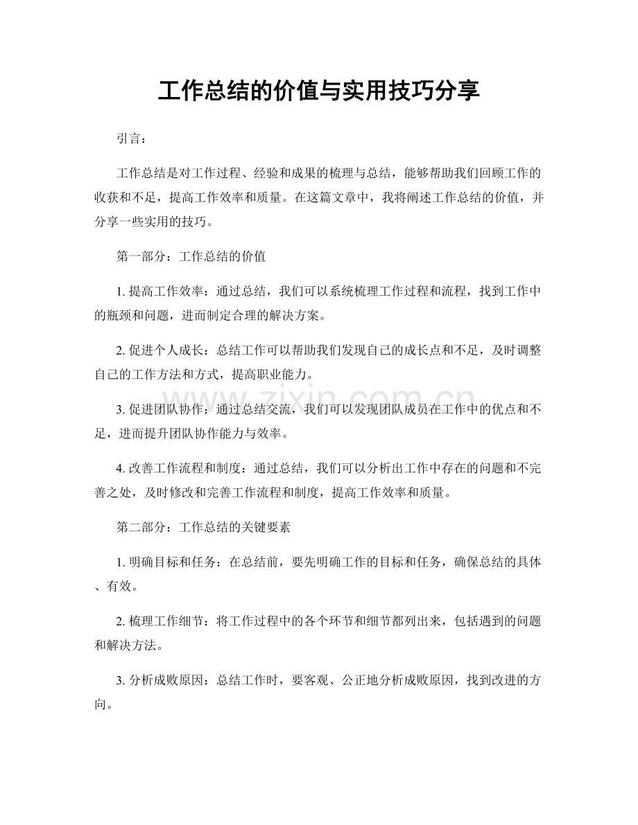 工作总结的价值与实用技巧分享.docx_第1页