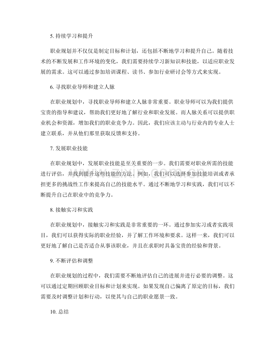 职业规划的重要性和实施方法.docx_第2页