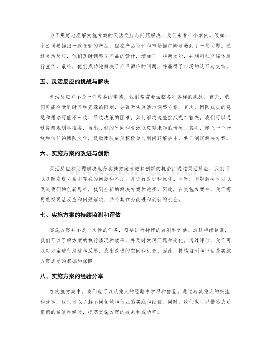 实施方案的灵活反应与问题解决.docx_第2页