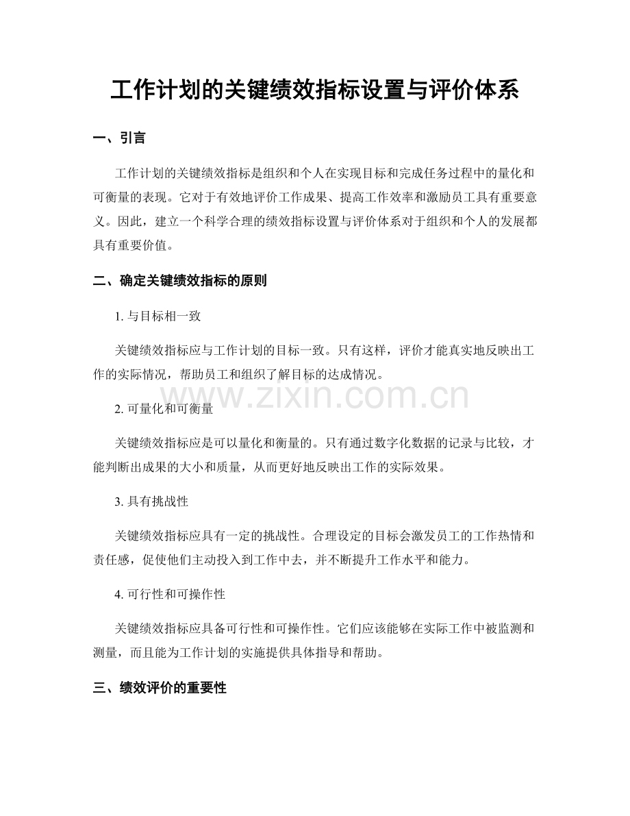 工作计划的关键绩效指标设置与评价体系.docx_第1页