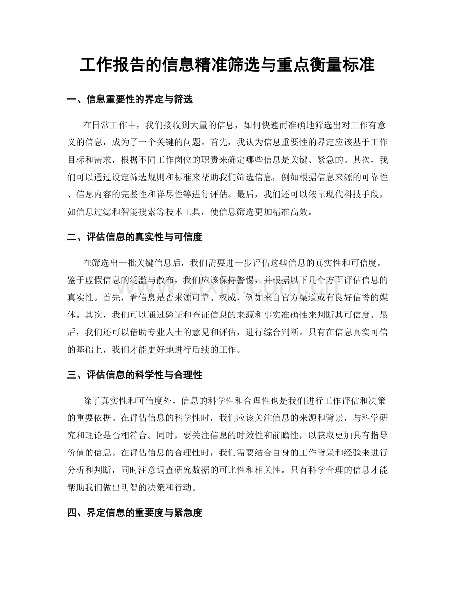 工作报告的信息精准筛选与重点衡量标准.docx_第1页