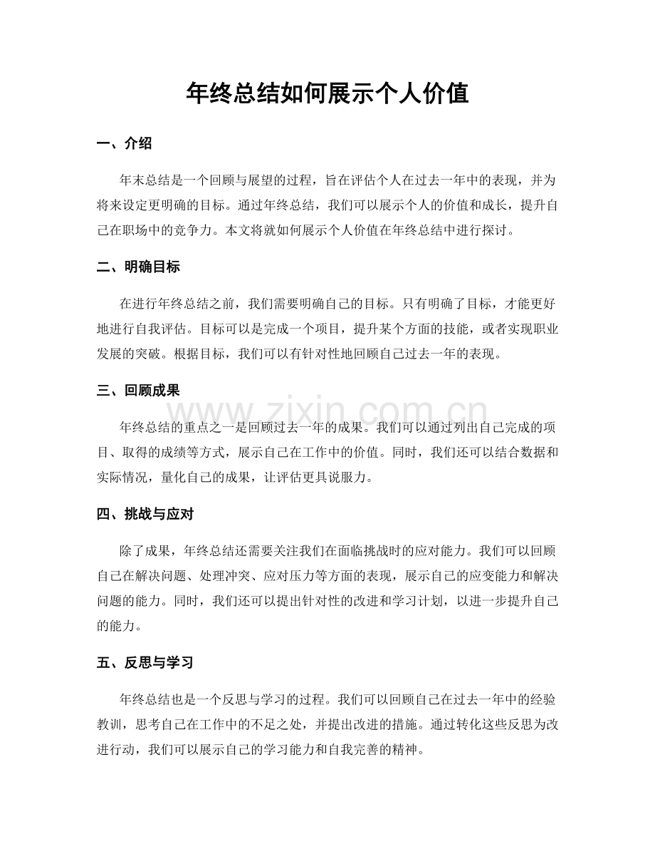 年终总结如何展示个人价值.docx_第1页