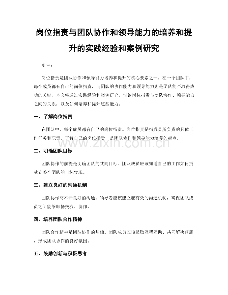 岗位职责与团队协作和领导能力的培养和提升的实践经验和案例研究.docx_第1页