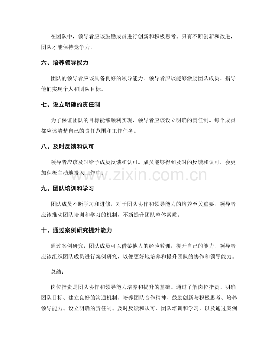 岗位职责与团队协作和领导能力的培养和提升的实践经验和案例研究.docx_第2页