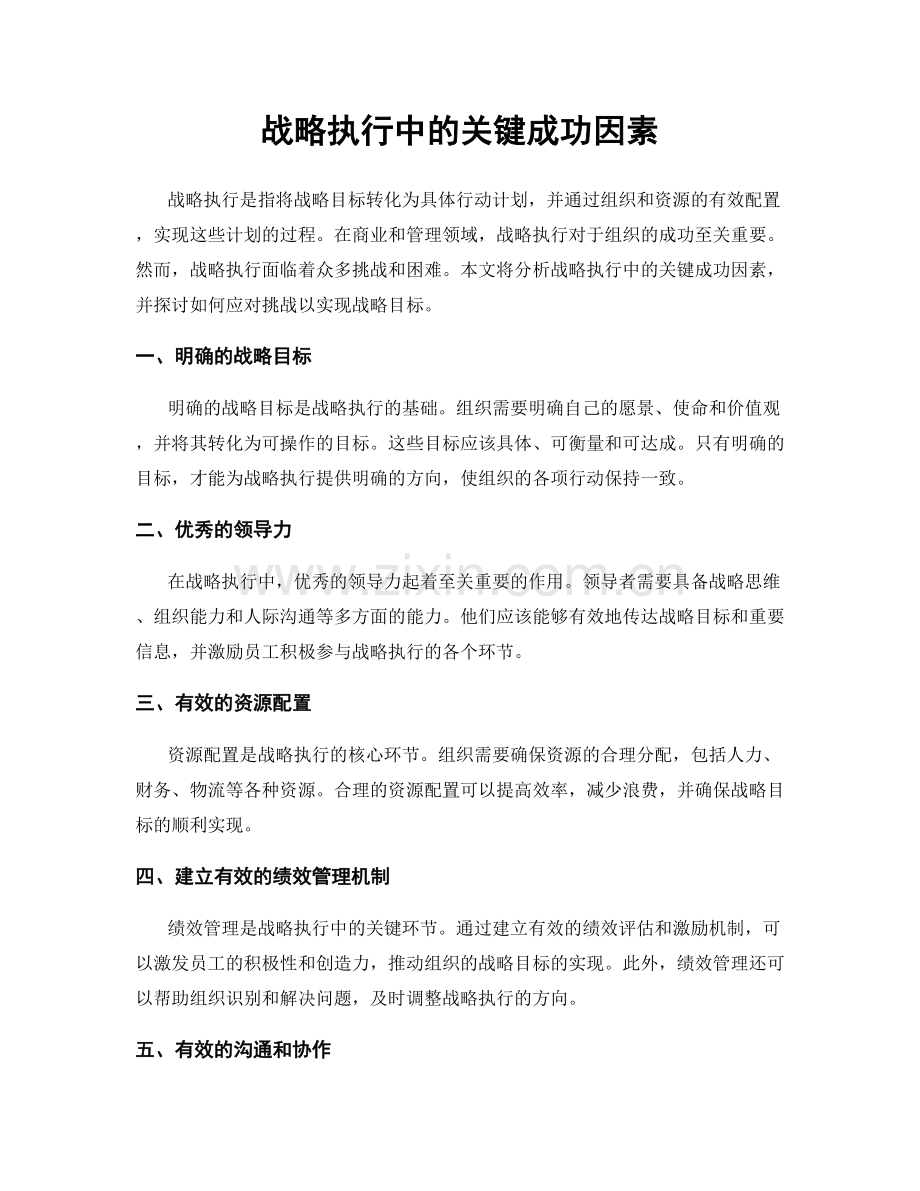 战略执行中的关键成功因素.docx_第1页