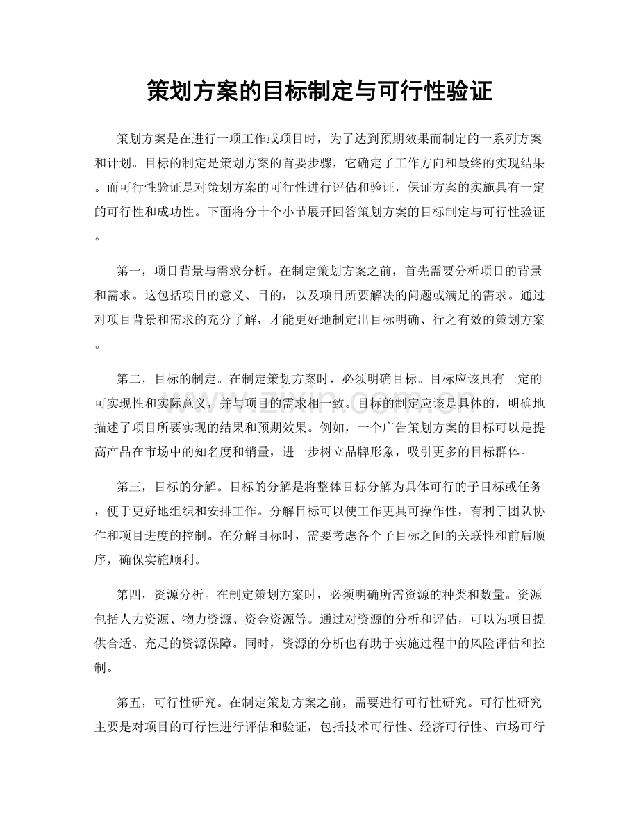 策划方案的目标制定与可行性验证.docx_第1页