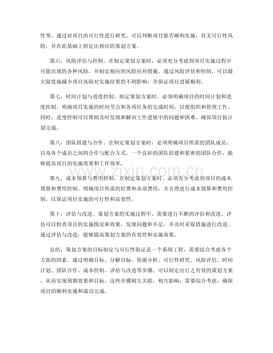 策划方案的目标制定与可行性验证.docx_第2页