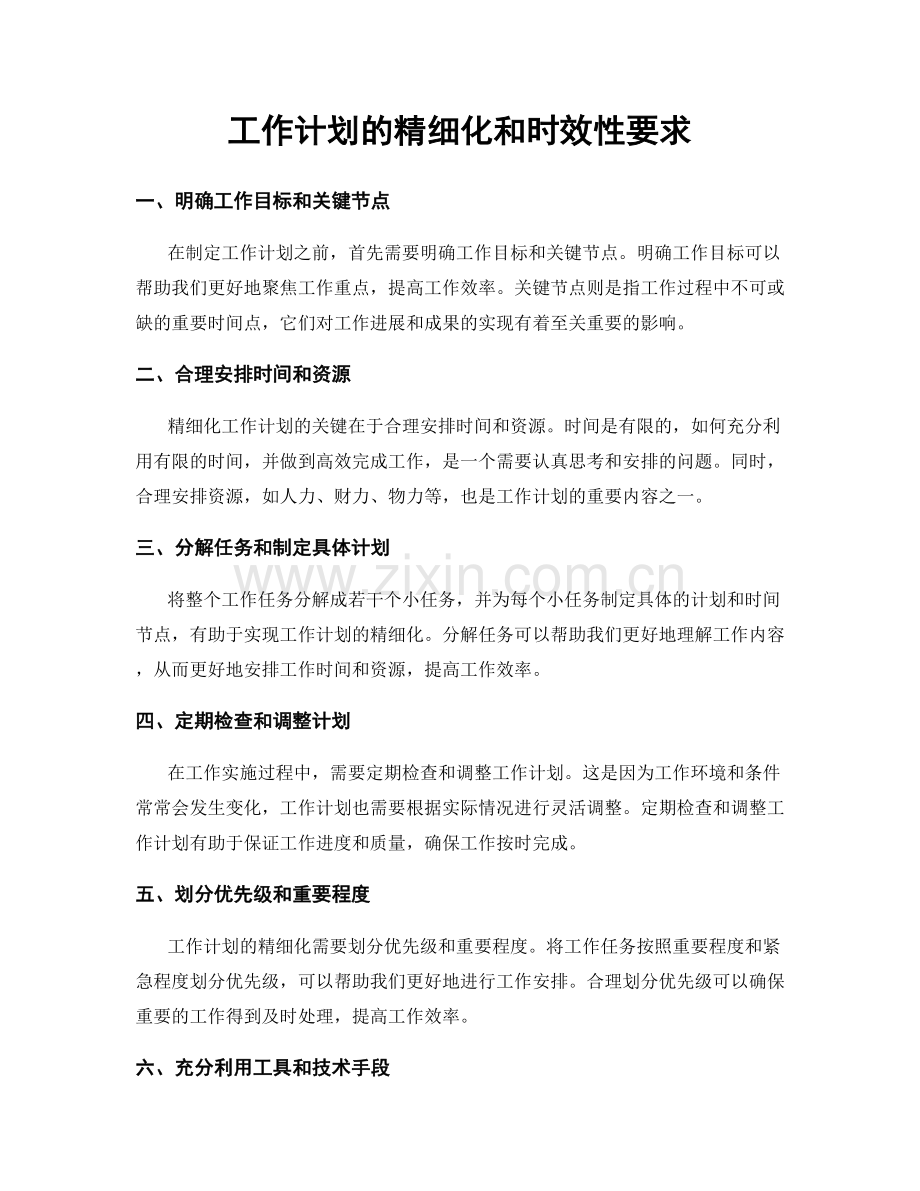 工作计划的精细化和时效性要求.docx_第1页