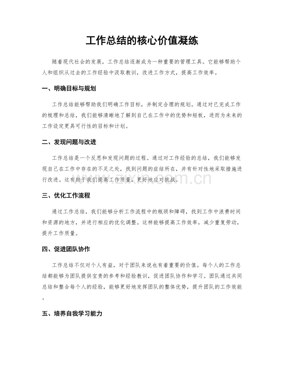 工作总结的核心价值凝练.docx_第1页