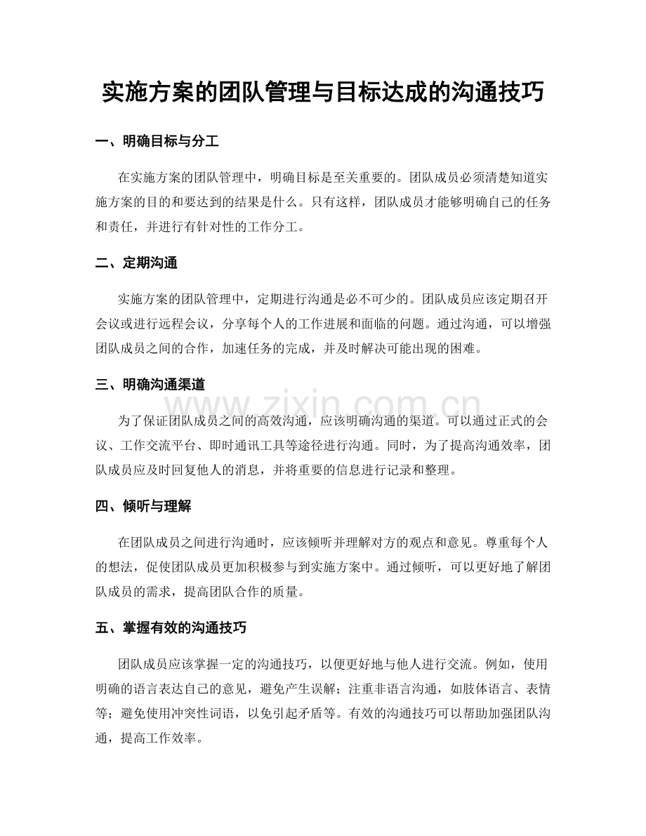 实施方案的团队管理与目标达成的沟通技巧.docx_第1页