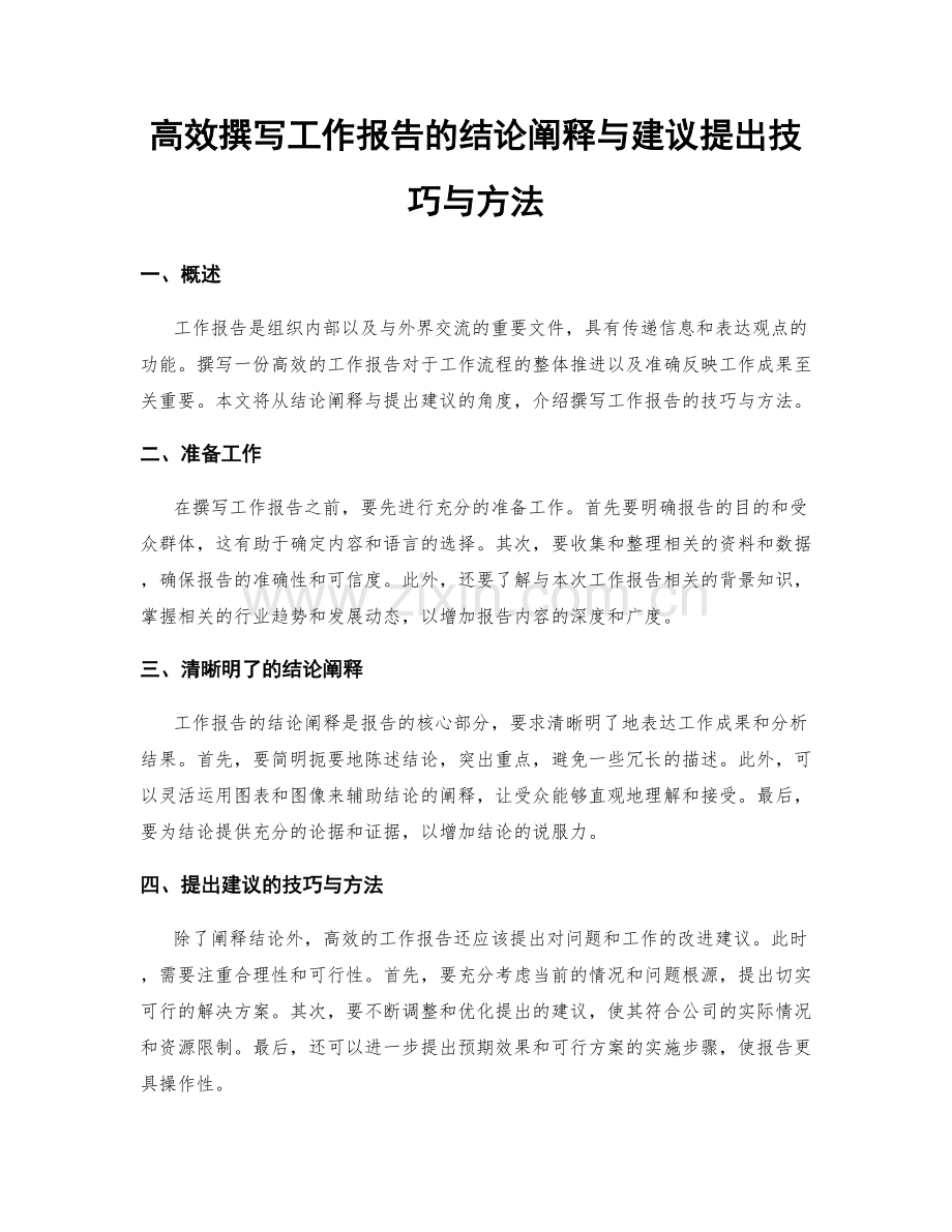 高效撰写工作报告的结论阐释与建议提出技巧与方法.docx_第1页