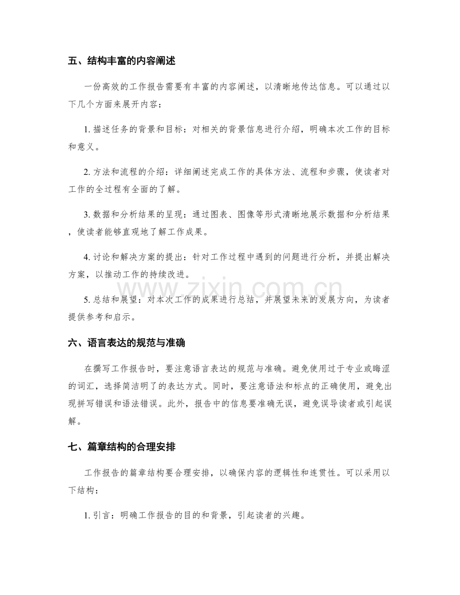 高效撰写工作报告的结论阐释与建议提出技巧与方法.docx_第2页