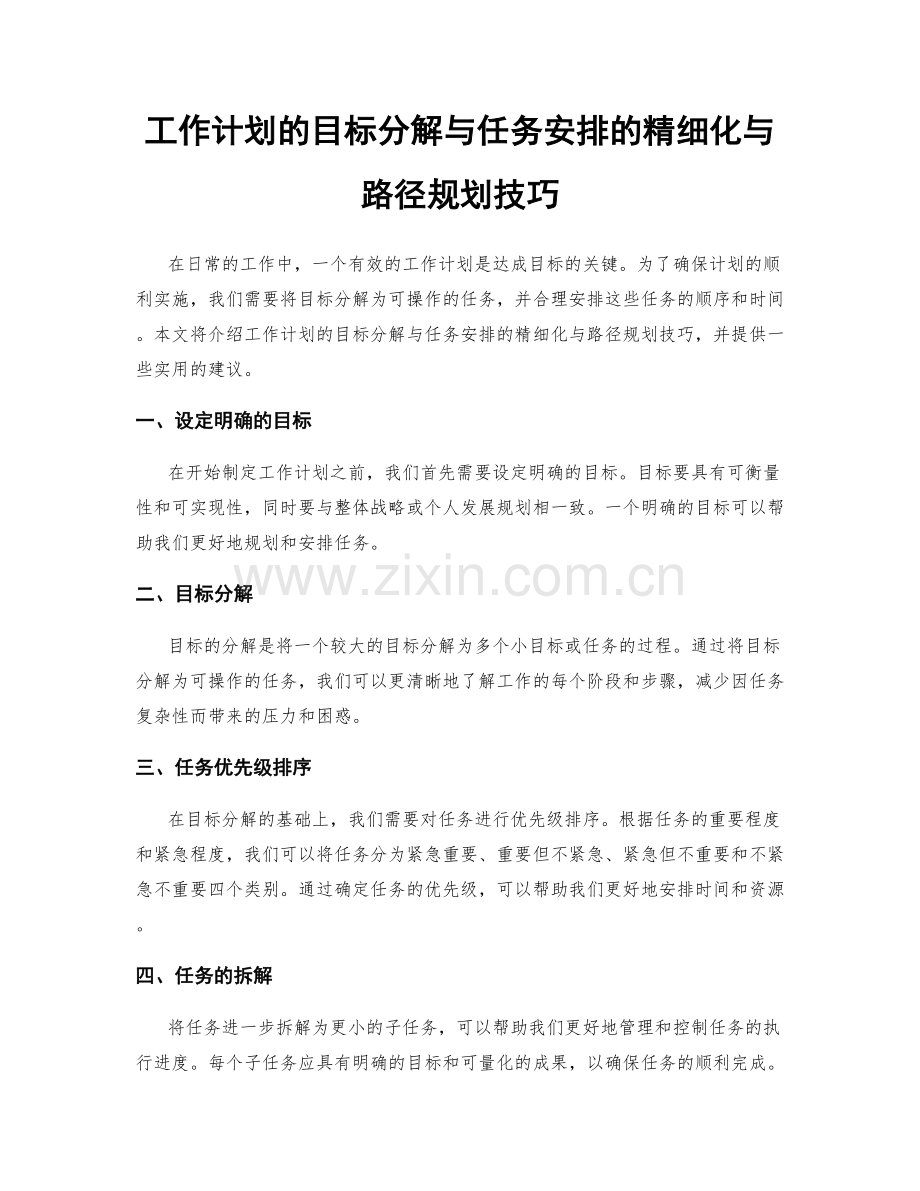 工作计划的目标分解与任务安排的精细化与路径规划技巧.docx_第1页