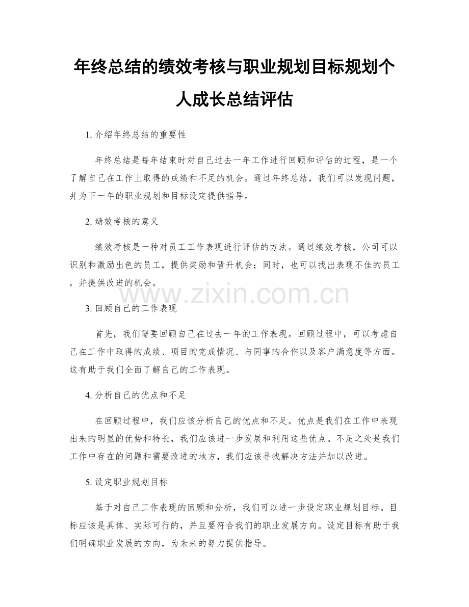 年终总结的绩效考核与职业规划目标规划个人成长总结评估.docx_第1页