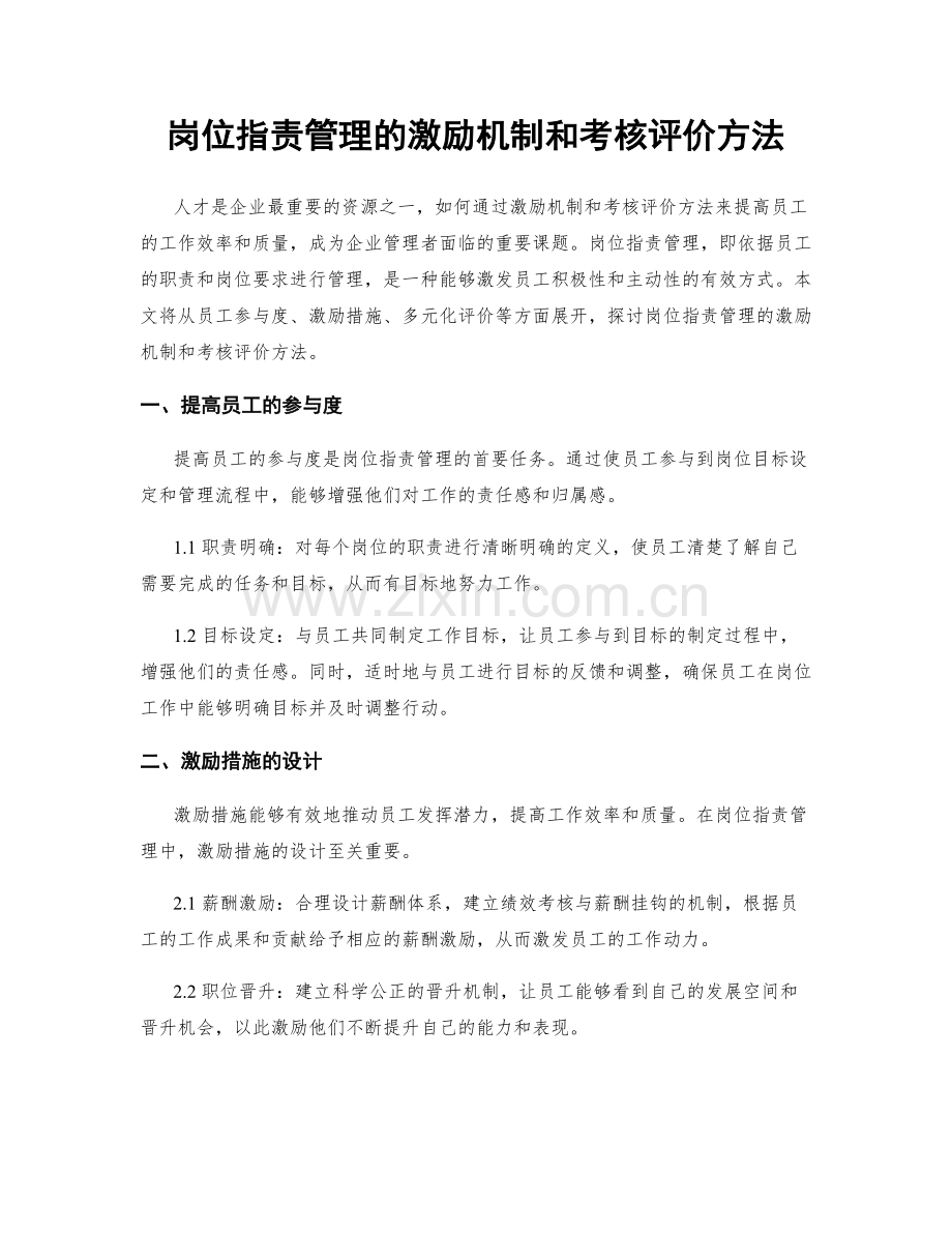 岗位职责管理的激励机制和考核评价方法.docx_第1页