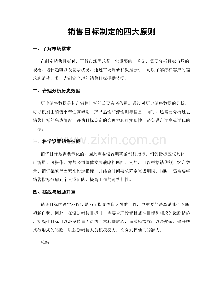 销售目标制定的四大原则.docx_第1页