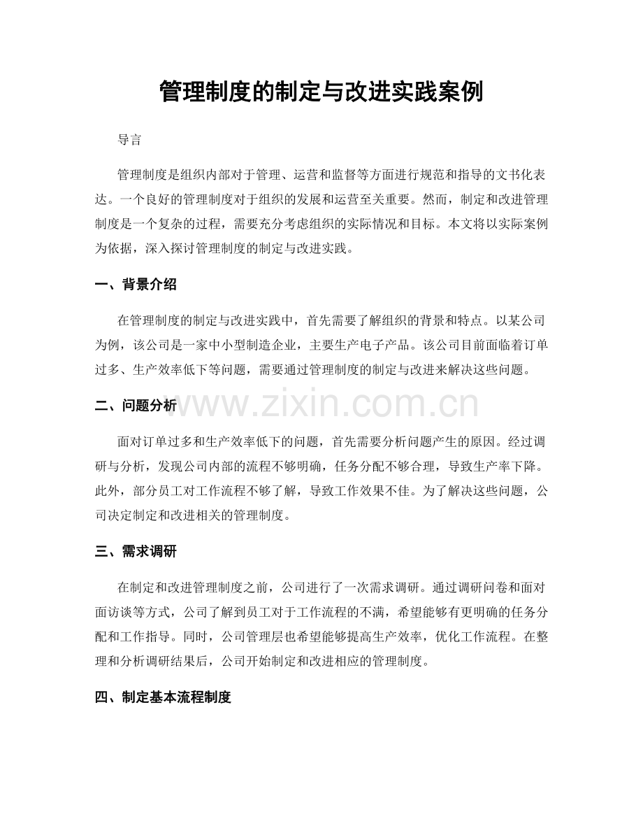 管理制度的制定与改进实践案例.docx_第1页