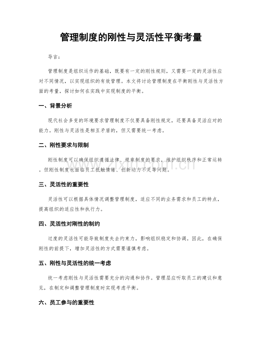 管理制度的刚性与灵活性平衡考量.docx_第1页