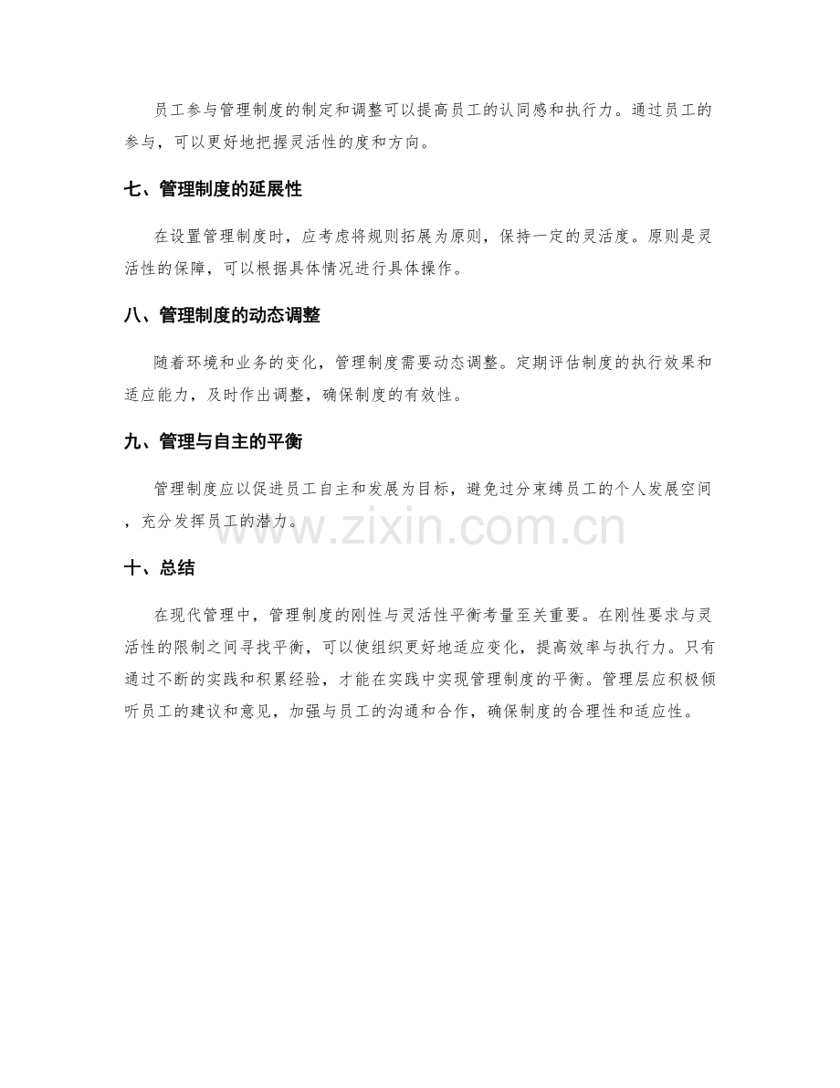 管理制度的刚性与灵活性平衡考量.docx_第2页