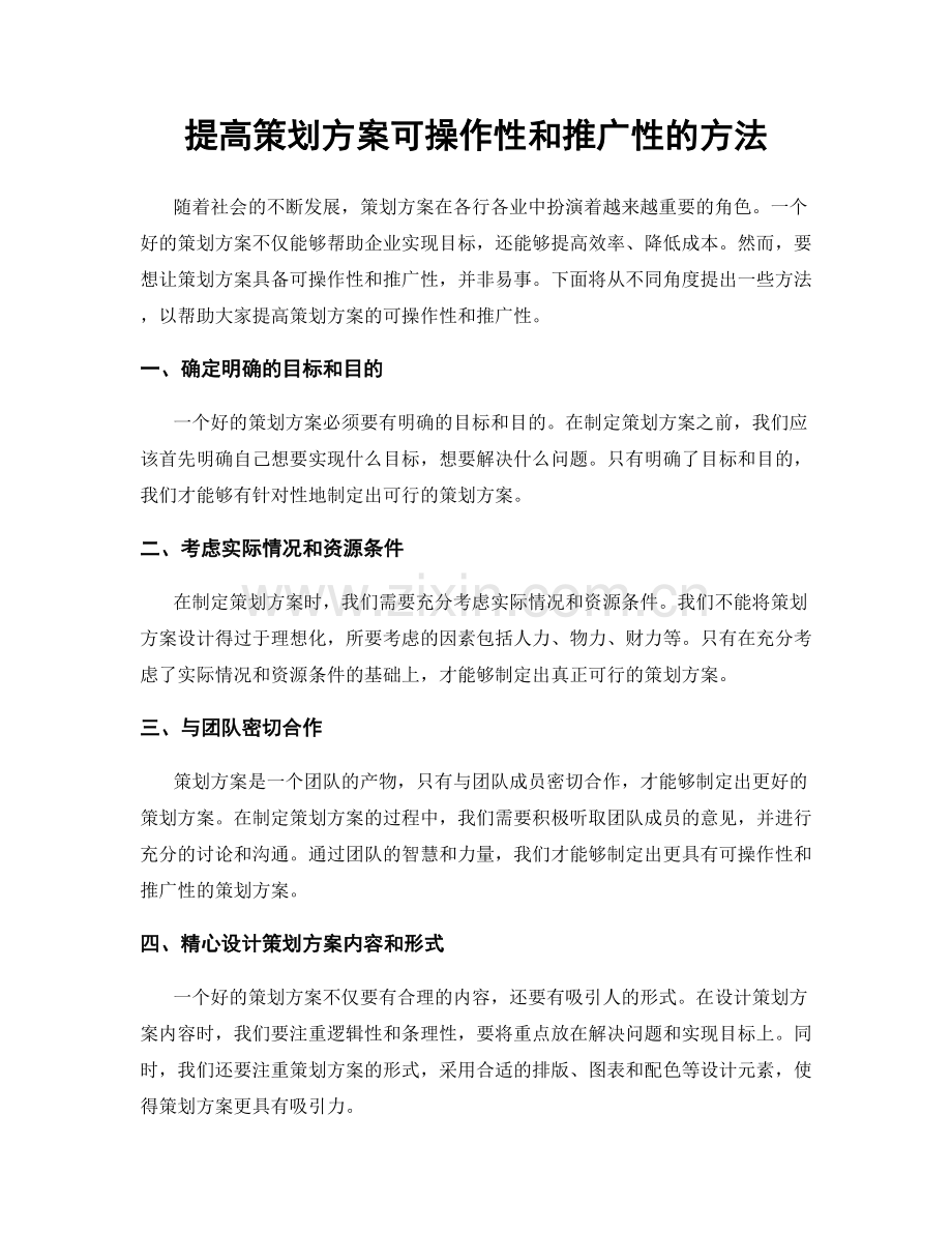 提高策划方案可操作性和推广性的方法.docx_第1页