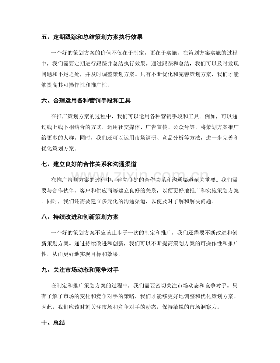 提高策划方案可操作性和推广性的方法.docx_第2页