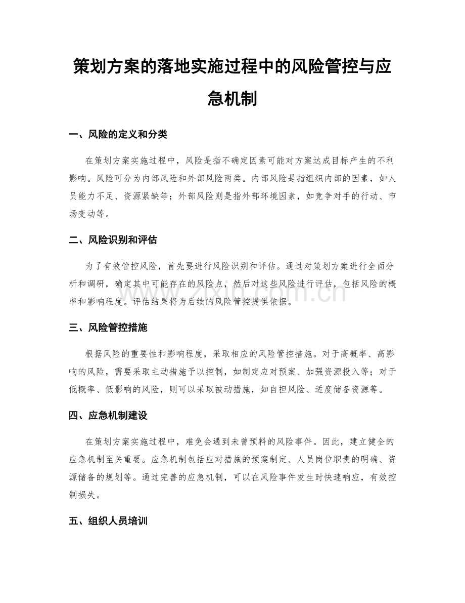 策划方案的落地实施过程中的风险管控与应急机制.docx_第1页