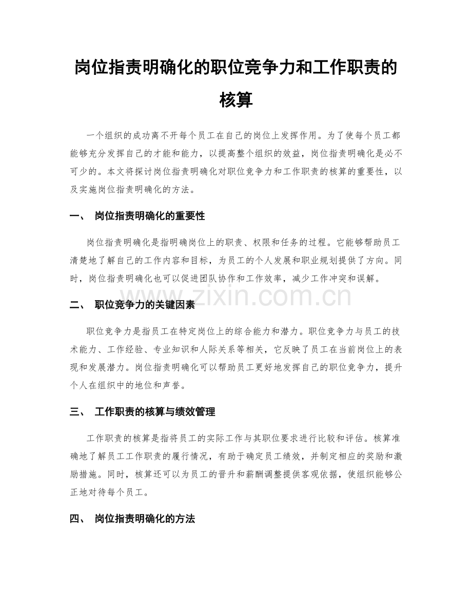 岗位职责明确化的职位竞争力和工作职责的核算.docx_第1页