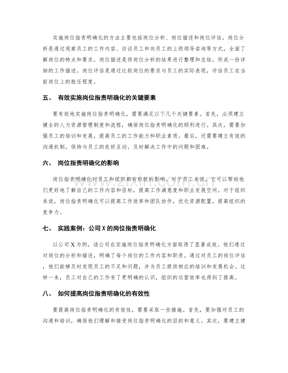 岗位职责明确化的职位竞争力和工作职责的核算.docx_第2页