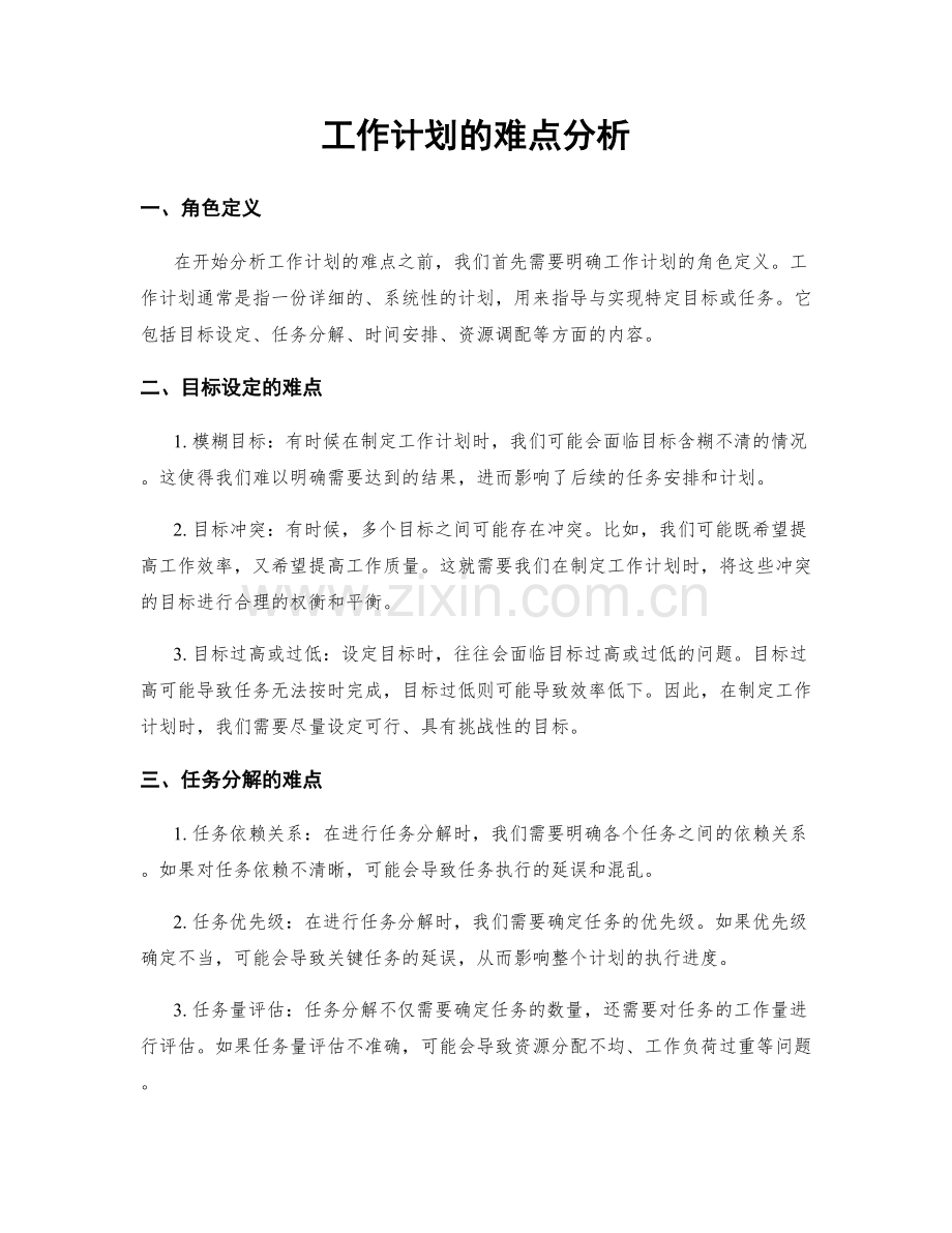 工作计划的难点分析.docx_第1页