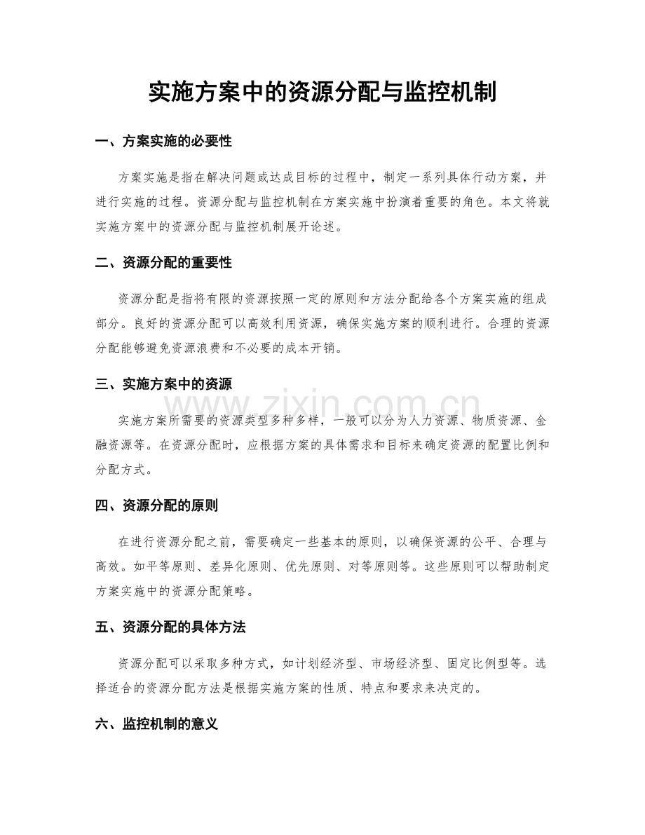 实施方案中的资源分配与监控机制.docx_第1页