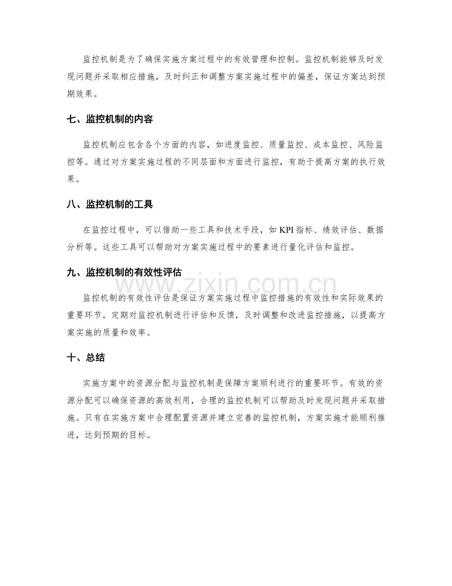 实施方案中的资源分配与监控机制.docx_第2页