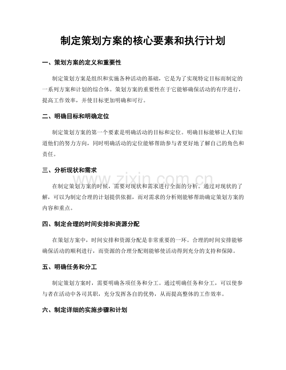 制定策划方案的核心要素和执行计划.docx_第1页