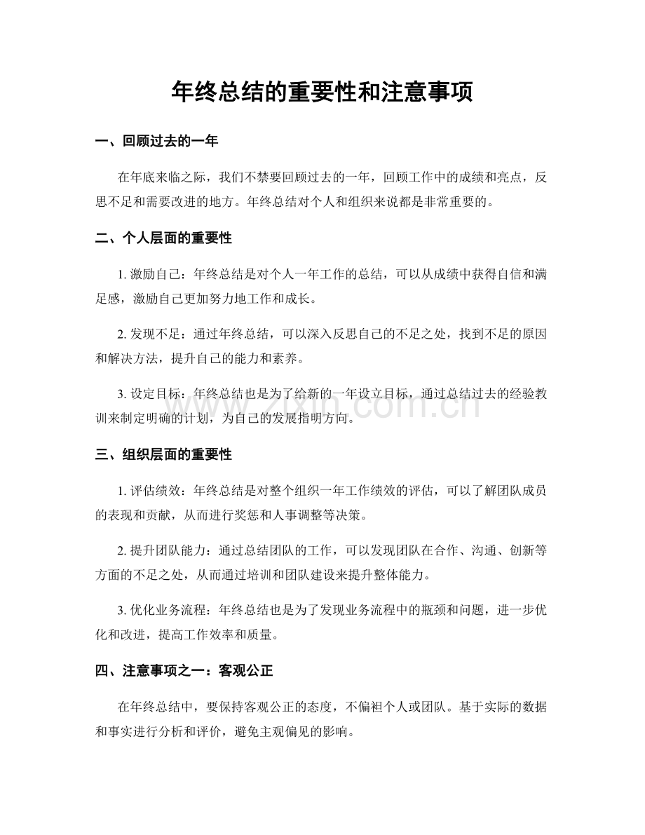 年终总结的重要性和注意事项.docx_第1页