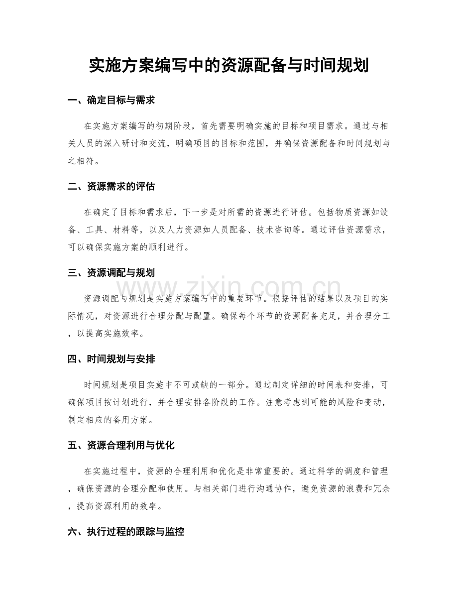 实施方案编写中的资源配备与时间规划.docx_第1页