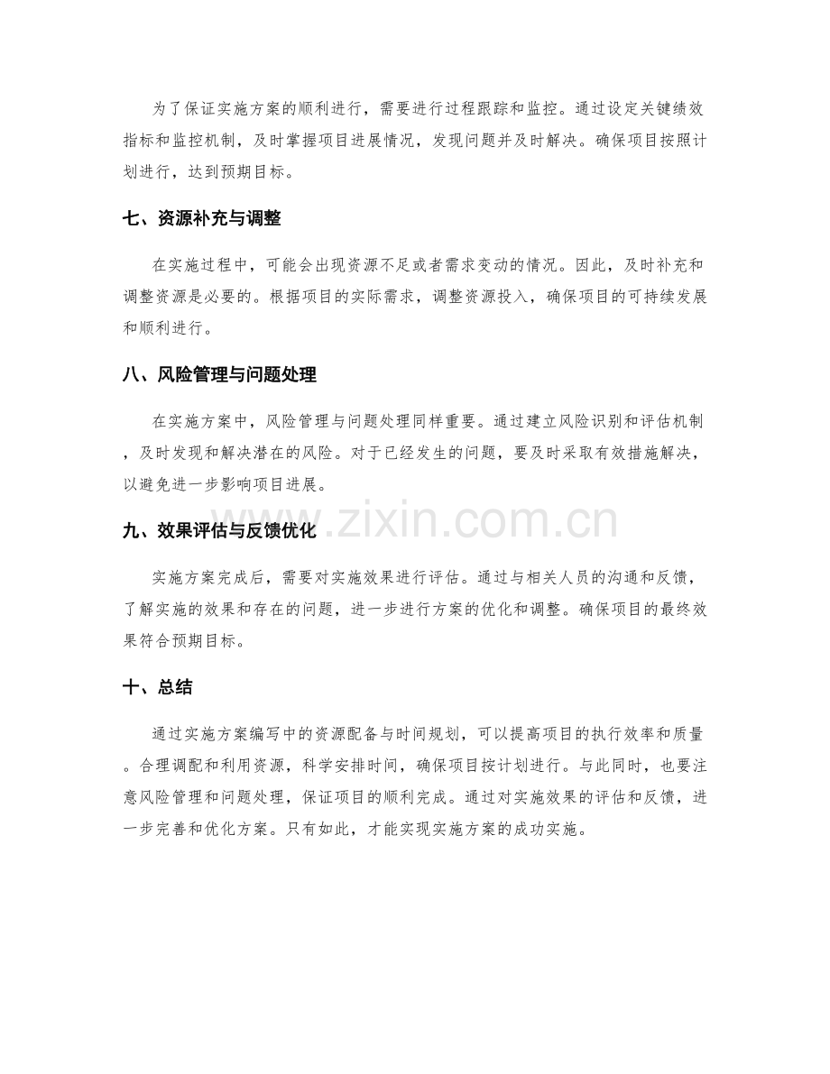 实施方案编写中的资源配备与时间规划.docx_第2页